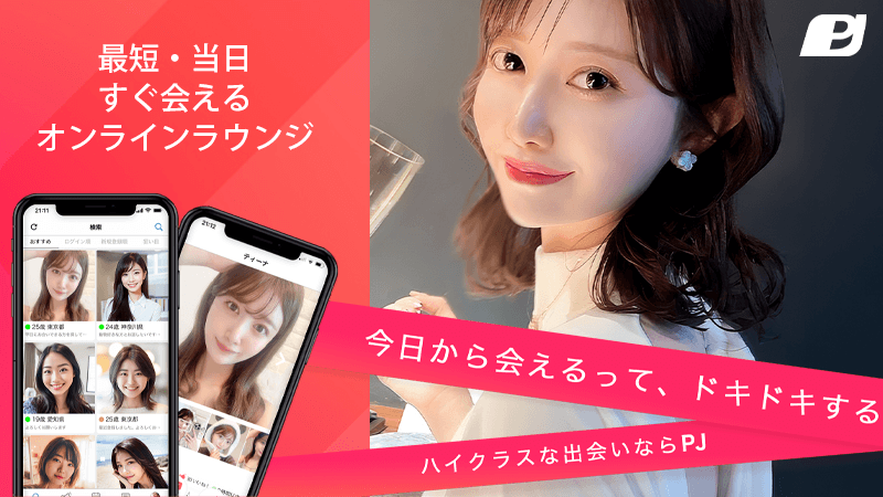 PJの特徴・料金・使い方